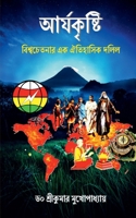 Aryan Culture - A Historical Document of Global Consciousness: ??????????? ?? ???????? ???? (Bengali Edition) B0CSYT6QSL Book Cover