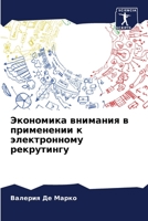Экономика внимания в применении к электронному рекрутингу 620603948X Book Cover