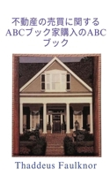 ABC Book of Buying and Selling Real Estate : The ABC Book of Home Buying 196790328X Book Cover