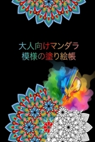 大人向けマンダラ模様の塗り絵帳 0464461847 Book Cover