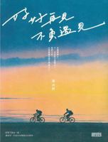 好好再見 不負遇見 9576587042 Book Cover