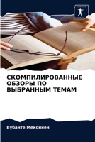 СКОМПИЛИРОВАННЫЕ ОБЗОР&# 620338688X Book Cover