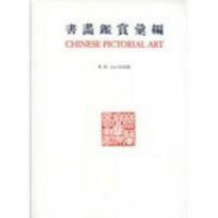 Chinese pictorial art 0878172645 Book Cover