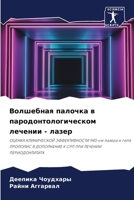 Волшебная палочка в пародонтологическом лечении - лазер: ОЦЕНКА КЛИНИЧЕСКОЙ ЭФФЕКТИВНОСТИ 940-нм лазера и геля ПРОПОЛИС В ДОПОЛНЕНИЕ К СРП ПРИ ЛЕЧЕНИИ ПЕРИОДОНТИТИТА 6205950960 Book Cover