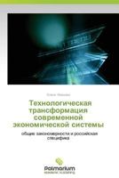 Tekhnologicheskaya Transformatsiya Sovremennoy Ekonomicheskoy Sistemy 3847395394 Book Cover