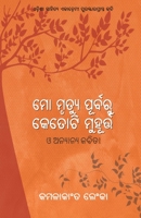 Mo Mrutyu Purbaru Ketoti Muhurta O Anyanya Kabita 1645601412 Book Cover