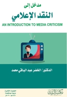 ???? ??? ????? ???????? - An Introduction to Media Criticism (Arabic Edition) 6038288384 Book Cover