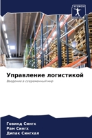 Управление логистикой 6205706040 Book Cover