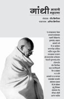 Gandhi nawache mahatma 8184834063 Book Cover