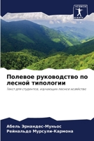 Полевое руководство по лесной типологии: Текст для студентов, изучающих лесное хозяйство 6205881381 Book Cover