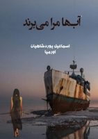 آب ها مرا می برند 1990760554 Book Cover