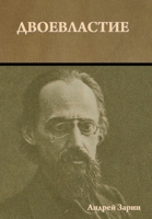 Двоевластие 1644397935 Book Cover