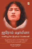 Irom Sharmila: Manipurin Irumbu Penmani: Manipurin Irumbu Penmani (195.0) 8184934688 Book Cover