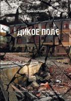 Дикое поле 5519018553 Book Cover