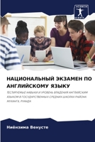 НАЦИОНАЛЬНЫЙ ЭКЗАМЕН ПО АНГЛИЙСКОМУ ЯЗЫК 6204120522 Book Cover