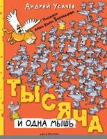 Tysyacha i odna mysh 5171607672 Book Cover