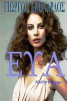 Eva: A Different Woman 1718826370 Book Cover