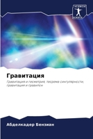 &#1043;&#1088;&#1072;&#1074;&#1080;&#1090;&#1072;&#1094;&#1080;&#1103; 6205734141 Book Cover