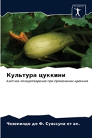 Культура цуккини 6203616516 Book Cover
