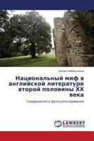 Национальный миф в английской литературе второй половины ХХ века: Содержание и функционирование 3846541222 Book Cover