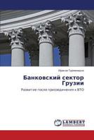 Bankovskiy sektor Gruzii: Razvitie posle prisoedineniya k VTO 3846516864 Book Cover