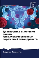 Диагностика и лечение ра 6205382784 Book Cover