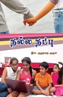 Nalla Natpu (Tamil Edition) B0F5YQMGZV Book Cover