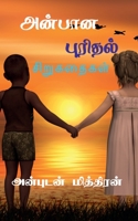 Anbana Purithal / அன்பான புரிதல்: சிறுகதைகள் 1638869340 Book Cover