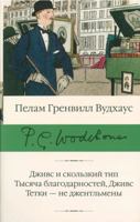 Dzhivs i skolzkij tip. Tysjacha blagodarnostej, Dzhivs. Tetki - ne dzhentlmeny 517122711X Book Cover
