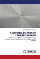 Картографическая генерализация: Методика анализа картографической генерализации на обзорно-топографических картах 3844350764 Book Cover