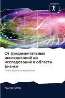 От фундаментальных иссл& 6200958556 Book Cover