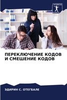 ПЕРЕКЛЮЧЕНИЕ КОДОВ И СМЕ 6205388456 Book Cover