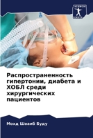 Распространенность гип&# 6205705974 Book Cover
