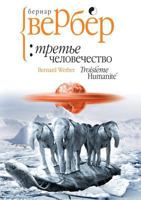 Troisième humanité:Tome 1 2226244220 Book Cover