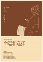 易中天中华史: 命运和选择 1088017150 Book Cover