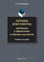 Lichnye Dokumenty. Trebovaniya K Oformleniyu I Obraztsy Dokumentov 597650311X Book Cover
