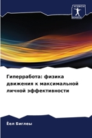 Гиперработа: физика ... эфф 6206420191 Book Cover