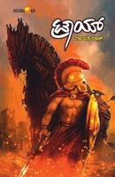 TROY (Kannada) B0DYGGQW7J Book Cover