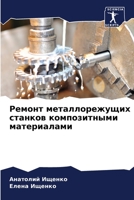 Ремонт металлорежущих с& 6205766256 Book Cover