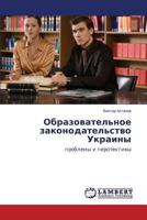 Obrazovatel'noe zakonodatel'stvo Ukrainy: problemy i perspektivy 3848491869 Book Cover