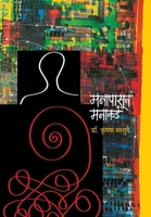 Manapasun Manakade (Marathi Edition) 9384316172 Book Cover