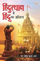 Hindusthan Mein Hindu ka Astitwa (हिंदुस्थान में हिं&# 935599382X Book Cover