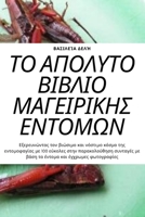 ΤΟ ΑΠΟΛΥΤΟ ΒΙΒΛΙΟ ΜΑΓΕΙΡΙΚΗ	 1805428489 Book Cover