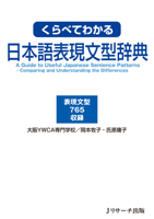 A Useful Guide to Japanese Expression Sentence Patterns - Comparing and Understanding the Difference (Japanese Edition) 4901429728 Book Cover