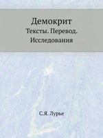 Demokrit Teksty. Perevod. Issledovaniya 5458242432 Book Cover