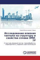 Issledovanie vliyaniya tantala na strukturu i svoystva splava ZMI-3U: Struktura, fazovyy sostav, termoobrabotka, zharoprochnost', korroziya, kristallizatsiya 3847332902 Book Cover