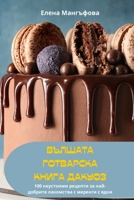 ВЪЛШАТА ГОТВАРСКА КНИГА 1835930425 Book Cover