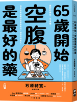 Starting at Age 65, an Empty Stomach Is the Best Medicine (Chinese Edition) 6264332100 Book Cover