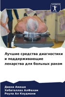 Лучшие средства диагнос& 6203976121 Book Cover