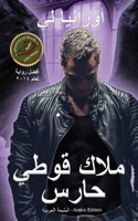 A Gothic Guardian Angel - ملاك قوطي حارس: Arabic Edition - الطبعة العربية 1949763153 Book Cover